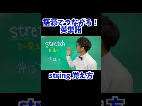 string 覚え方 [ 英検準2級 英検2級 留学 ]