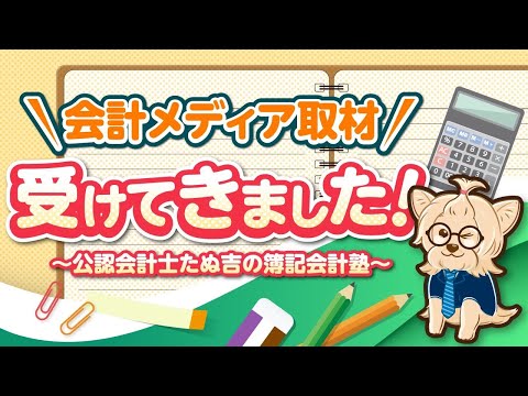 【簿記・公認会計士】会計メディア取材受けてきました！〜公認会計士たぬ吉の簿記会計塾〜