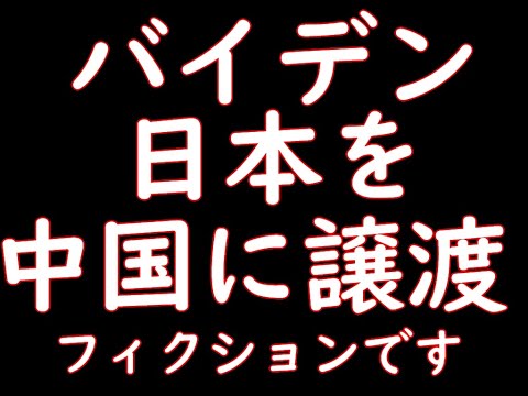 バイデンが日本を中国に譲渡するという妄想を語る