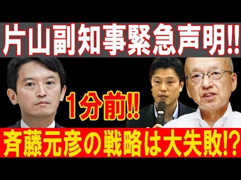 片山副知事激怒宣言!! 斉藤元彦の戦略が招いた致命的崩壊に全国が騒然！