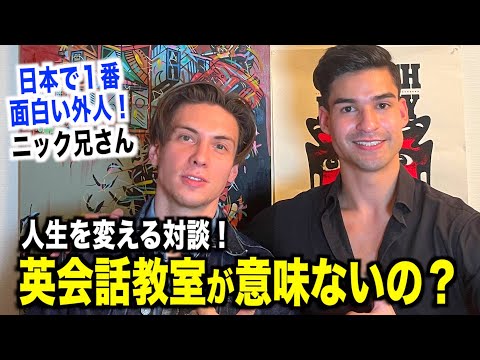 【人生を変える話】日本人より日本語が上手い日本滞在20年のアメリカ人漫才師！？『ニック兄さん』