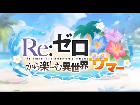 【プリコネR】Re:ゼロから始める異世界生活 サマー PV