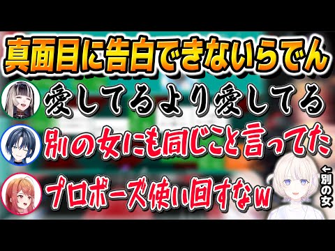 らでん『愛してるより愛してる』あおくゆ『それさっき別の女に言ってたよね』破天荒を意識してプロポーズの言葉を使い回すらでんにブチギレる青くん【儒烏風亭らでん/ReGLOSS/切り抜き】