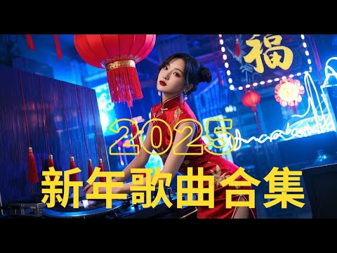 🎉 马来西亚新年歌曲合集 2025 🎵 | 最好听的新年歌，让新年更欢乐！