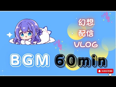 【作業用BGM】　くつろぎの星月夜【1時間耐久／かわいい／幻想／配信用／VLOG】フリーBGM