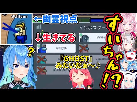 【星街すいせい/さくらみこ】死んだはずのすいちゃんが生きているリアル『GHOST』状態に驚くホロメン達【風真いろは/雪花ラミィ/ホロライブ切り抜き】