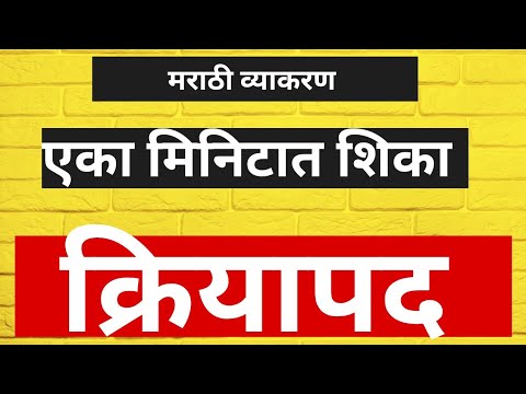 #क्रियापद म्हणजे काय? एकदम सोप्या भाषेत.मराठी व्याकरण #marathigrammer .#verb #verbs #marathigamer