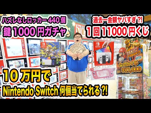 【Nintendo Switch当たれ!!】10万円使って鍵1000円ガチャと1回1万1000円の禁断のSwitchくじをやったらNintendo Switchを何台ゲットする事が出来るのか?!