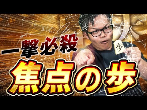 たった一歩でダウン級！【焦点の歩】