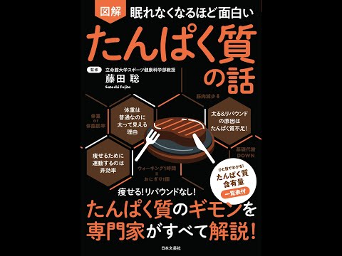 【紹介】眠れなくなるほど面白い 図解 たんぱく質の話 （藤田聡）