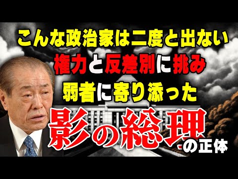 【野中広務】凄みと非情で権力と反差別に挑んだ影の総理の政治人生