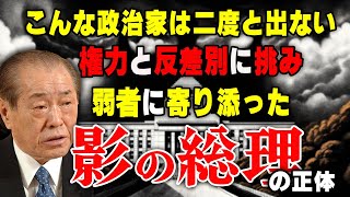 【野中広務】凄みと非情で権力と反差別に挑んだ影の総理の政治人生