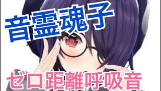 【たまこ】ゼロ距離吐息、呼吸音部分まとめ【ASMR/切り抜き】