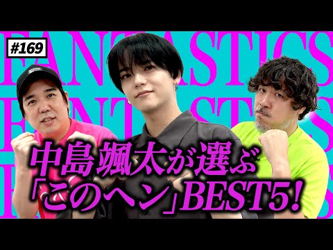 【公式】#169 FANTASTICS 中島颯太さんが選ぶ『このヘンBEST5』！！ スキマスイッチのこのヘンまでやってみよう