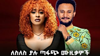 🔥ጣፋጭ ሙዚቃዎች🔥Relaxing Ethiopian Music Mix | Teddy Afro, Neway Debebe, Bob Marley