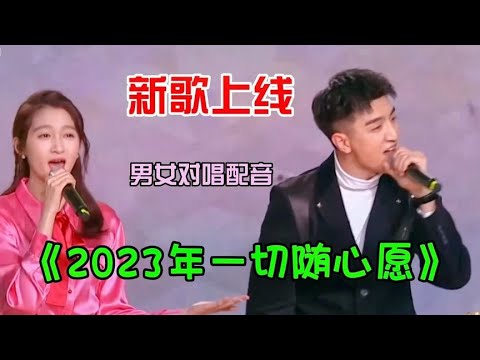 这首歌《2023年一切随心愿》欢快悦耳超好听！听一遍还想听第二遍