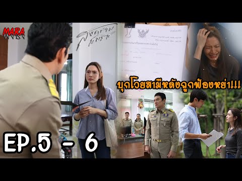 (สปอย!!) สงครามสมรส EP.5-6 (1-2เมย67) อรนลินสั่งปรเมศฟ้องหย่าบัวบงกชเพื่อแก้แค้นคืน งานนี้ใครจะรอด??