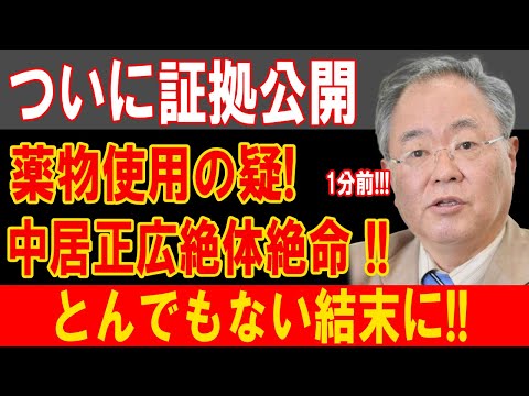 ついに証拠公開!中居正広絶体絶命 !!とんでもない結末に!!