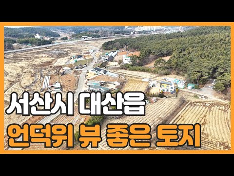 매물번호 783 【서산토지매물】 서산시 대산읍 영탑리 땅 넓은 토지매물 용도지역은 자연녹지지역 2차선도로접 4차선 인접