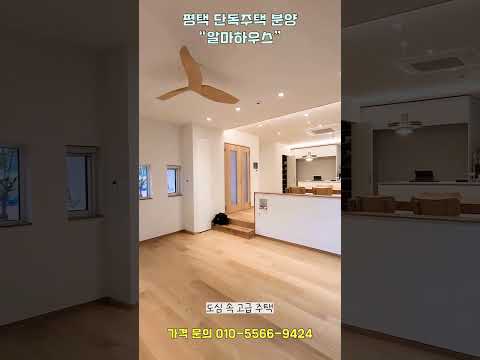 평택 타운하우스 분양_알마하우스 고급 단독주택(1층)