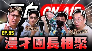 【面白ON AIR】EP.85 漫才團體的團長們 feat.@dacondacome @comedytimes0401 @SM88888