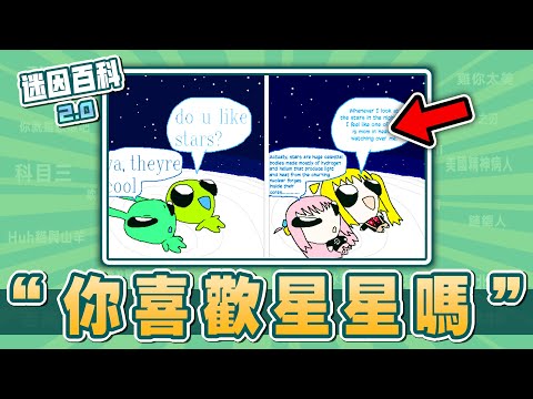 近期國外很紅的梗圖二創⚡⚡⚡！“你喜歡星星嗎？”是什麽迷因【迷因百科】#你喜歡星星嗎 #DoYouLikeStars #外星人看星星 #孤獨搖滾 #原神 #咒術迴戰 #梗圖 #meme #迷因