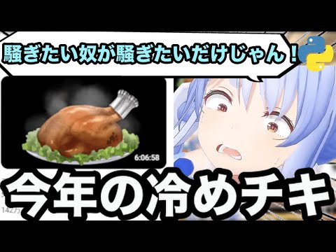 【AI切り抜き】今年の冷めチキと来年の冷めチキ【ホロライブ/兎田ぺこら】