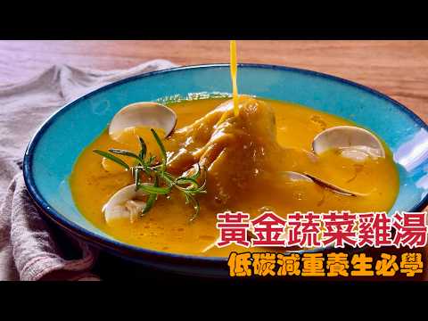 更勝哈佛蔬菜湯的「蔬菜雞湯」這樣做保證愛上它，大推低碳抗癌養生金色蔬菜雞湯‼️ 一定要做一次 Golden vegetable chicken soup| 夢幻廚房在我家