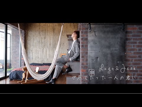 Lugz&Jera - ラグズアンドジェラ「世界でたった一人の君に」Music Video