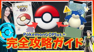 【永久保存版】神デバイス!!PokemonGOPlus＋の使い方とは！？設定ミスで使えなくなる注意事項！？完全攻略ガイド！！【ポケモンGO】