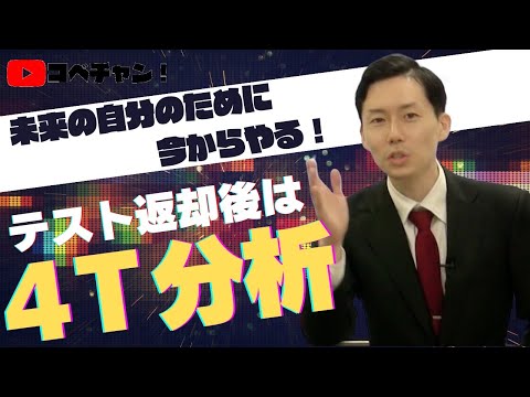 【中学生・高校生】定期テスト・模試返却後は４T分析！　～未来の自分のために～