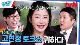 그거 알아? 이 언니 알고 보면 진짜 귀엽다. 15년 만에 돌아온 고현정💓 #highlight#유퀴즈온더블럭 | YOU QUIZ ON THE BLOCK EP.271