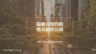 隐藏在纽约的绝美袖珍公园 NYC's Most Beautiful Pocket Park