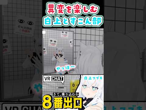 ウキウキピースの白上【白上フブキ/8番出口/VRChat/ホロライブ】