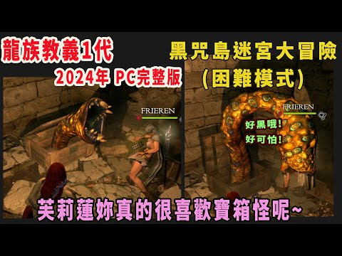 舊直播 龍族教義1代 魔弓手 黑咒島迷宮大冒險/1~2周目 最終BOSS/困難模式/PC版