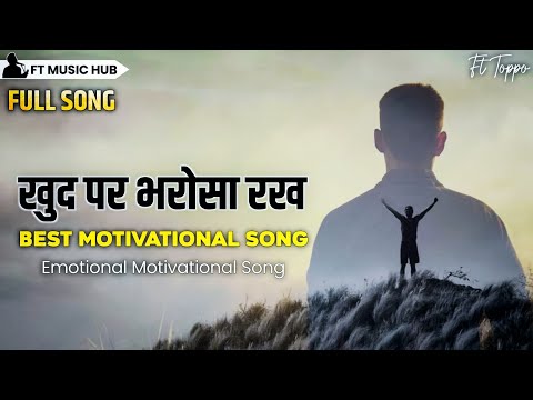 खुद पर भरोसा रख- Khud Par Bharosha Rakh | Best Motivational Song | Inspiring Song | Ft Toppo