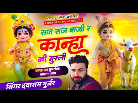 #trending~ सहज सहज बाजी र काना की मुरली !! Saj Saj Baji R Kanha ki murli singer dyaram tahla 2025