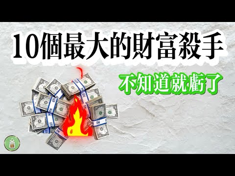 10個最大的財富殺手｜不知道就虧了