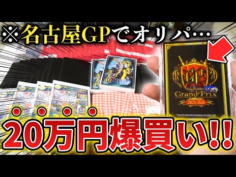 【デュエマ】超大型大会のGP名古屋で『20万円分オリパを爆買い』したら財布の中身が吹っ飛んだwww【開封動画】