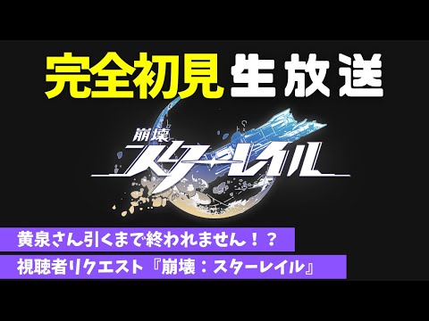 【完全初見】黄泉さん引くまで終われません！？ 視聴者リクエスト・はじめての『崩壊：スターレイル』を紳士実況！ #1