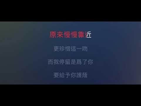 不要驚動愛情 伴奏 mmoF 女調（原唱：鄭秀文，高皓正版）粵語歌詞