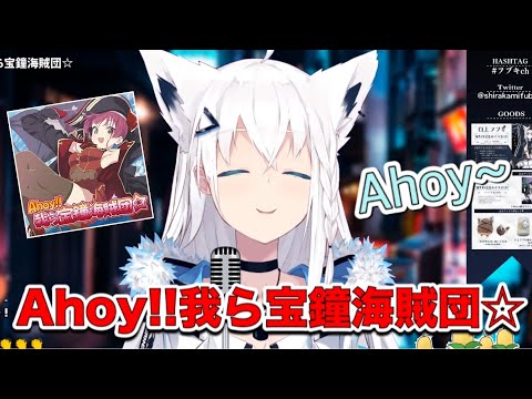 白上フブキ『Ahoy!!我ら宝鐘海賊団☆』歌ってみた/Shirakami Fubuki "Ahoy!! Warera Houshou Kaizoku-dan☆"(full)