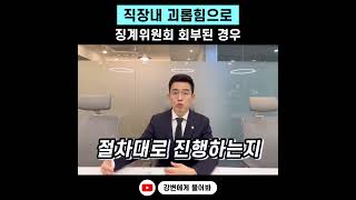 직장내 괴롭힘으로 징계위원회 회부됬다면 ? #shorts