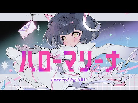 【歌ってみた】ハローマリーナ ー - 稲葉曇 covered by 存流