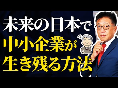 未来の日本で中小企業が生き残る方法を社労士が解説！