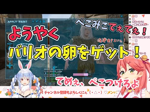 【さくらみこ/兎田ぺこら】ぺこみこてぇてぇ！ARKでようやくぺこらからバリオの卵をもらうみこちゃん【ホロライブ切り抜き】