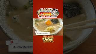 ししろんと行く！47都道府県ラーメンツアー vol.08 #shorts #獅白ぼたん #白銀ノエル #hololive #ラーメン #佐賀