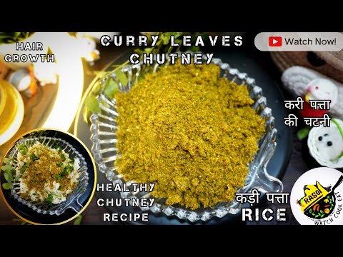 Curry Leaves Chutney |  Healthy Chutney Recipe | Rasoi | करी पत्ता की चटनी | Hair Growth |कड़ी पत्ता