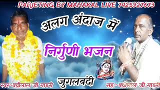 देशी#निर्गुणी_भजन अलग अंदाज में||जोरदार जुगलबंदी|| स्वर~बद्रीलाल जी गाडरी@Mahakal_Live