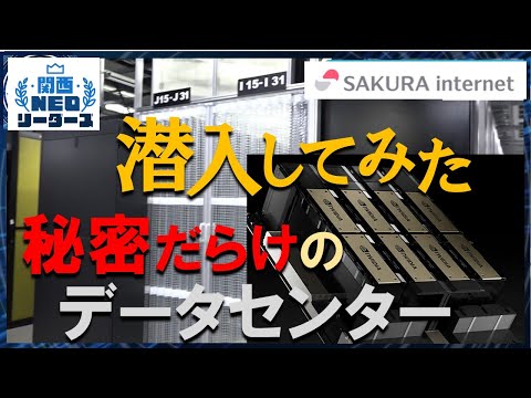 NVIDIAのGPU2000台！石狩データセンターの内部は…注目企業「さくらインターネット」とは【関西NEOリーダーズ】